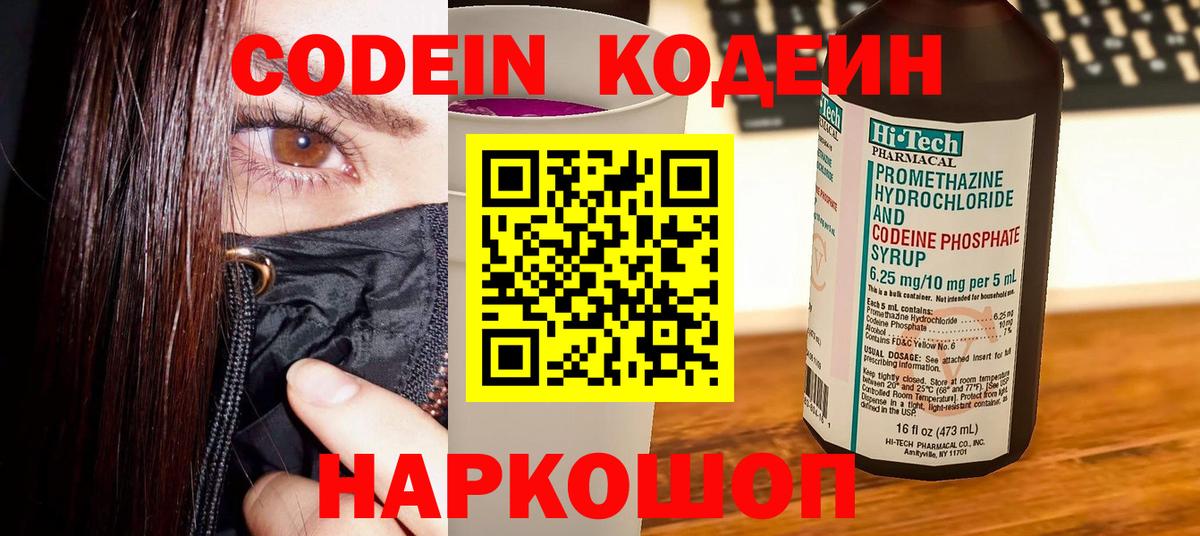 Кодеин Purple Drank Светлоград
