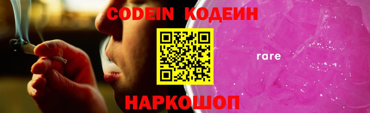 Codein напиток Lean (лин)  Вход с VPN  Светлоград 